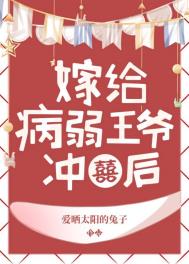 病弱王爷靠我续命免费漫画下拉式