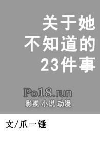 关于她不知道的23件事小说结局