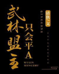 武林盟主只会平a52章