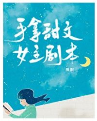 手拿甜文女主剧本作者:多梨