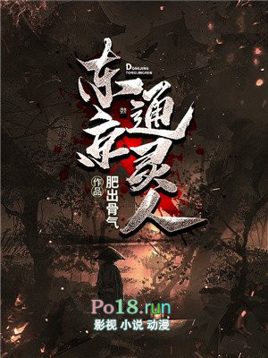 东京通灵人下载TXT