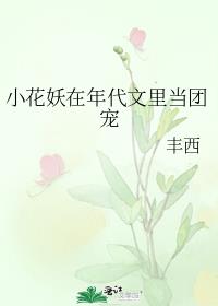 小花妖在年代文里当团宠番外