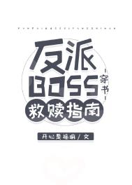 反派BOSS救赎指南[穿书