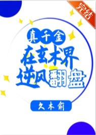 真千金是玄学大师全文