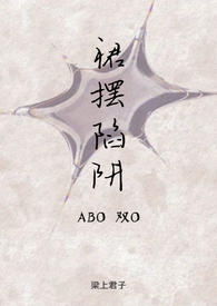 裙摆陷阱(ABO双O)作者:梁上君子