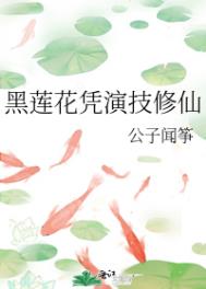 黑莲花修仙文