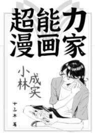 超能力漫画家小林成实怎么样