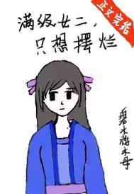 满级女二只想摆烂番外