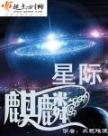 星际麒麟百度云下载