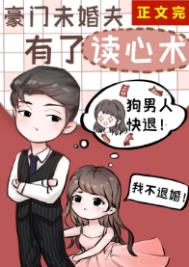 《豪门未婚夫失忆了》作者:扁平竹