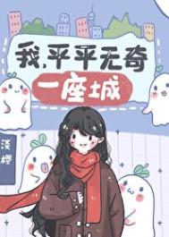 平平无奇的我是什么意思