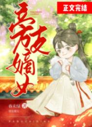 嫡女指什么