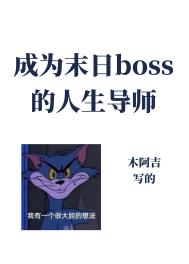 成为异世boss的人生导师网盘下载