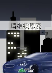 请你继续爱我歌曲