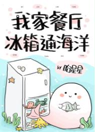 我家餐厅冰箱通海洋全文