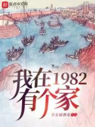 我在1982有个家TXT下载