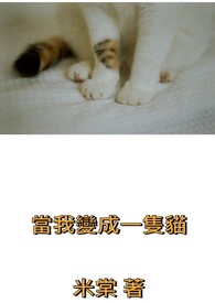 我变成了一只猫的作文