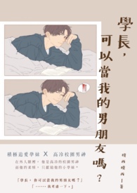 学长你可以做我男朋友吗