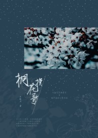 《桐花》小说