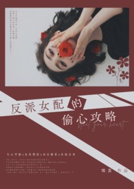 反派女配[快穿