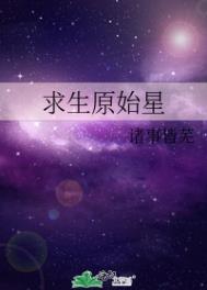 求生原始星TXT下载