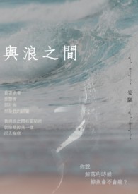 与浪相对的字