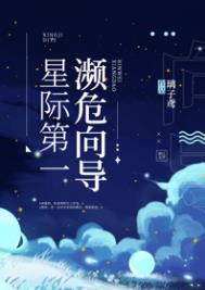 星际第一惊吓城格格党