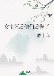 女主死了男主后悔短篇小说