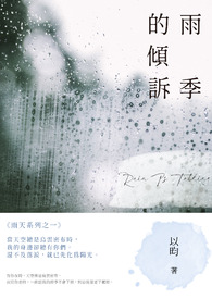 雨季的秘密