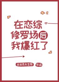 在恋综修罗场后我爆红了 未知秃头生物