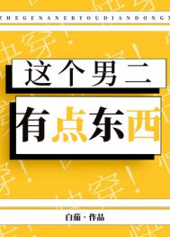 这个男二有点6免费阅读