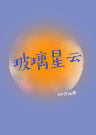 玻璃星云(校园