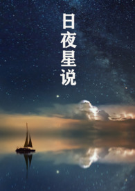 日夜与星辰