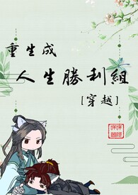 重生之成为人生赢家[系统