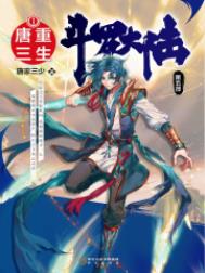 斗罗大陆五重生唐三漫画免费阅读