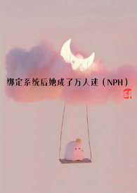 绑定系统后她成了万人迷(npc)