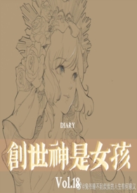 创世神是女孩兔日天西幻