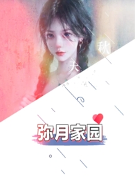 女主叫弥月的小说