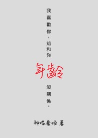 我喜欢你和年龄无关