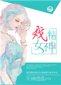 戏精女神秦冉沈岩