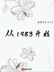 重生大时代从1983开始