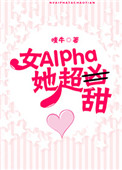 女alpha她超甜的免费