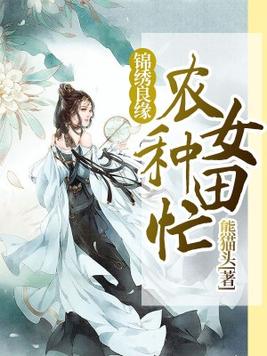 锦绣良缘：农女种田忙