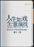 人生如戏 全靠演技