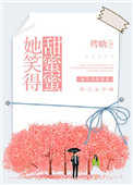 《她笑得甜蜜蜜》