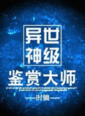 异世神级鉴赏大师甜吗