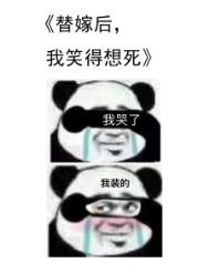 替嫁后我笑得想死漫画免费阅读