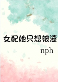 女配她只想被渣(nph)起点