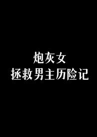 炮灰女拯救男主历险记txt