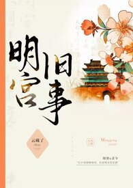 明宫旧事(sp训诫) / 作者:云藏了 (17 03:46)